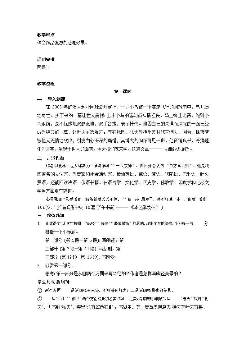 语文版中职语文基础模块上册第一单元《幽径悲剧》教学设计02
