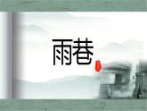 高教版基础模块 下册 第三单元 《雨巷》说课课件
