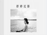 中职语文高教版1.2《爱情诗二首》致橡树 课件+教案+同步练习