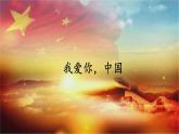 中职语文高教版1.3《歌词二首》 我爱你，中国  课件