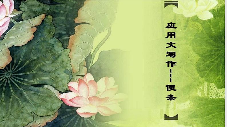 写作《应用文-便条》课件第1页