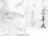 中职语文高教版 第六单元 《苏幕遮》课件+教案