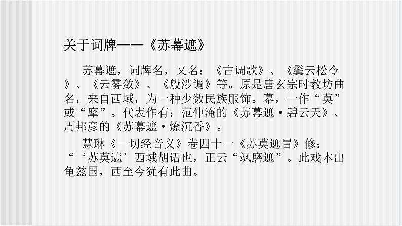 中职语文高教版 第六单元 《苏幕遮》课件+教案02