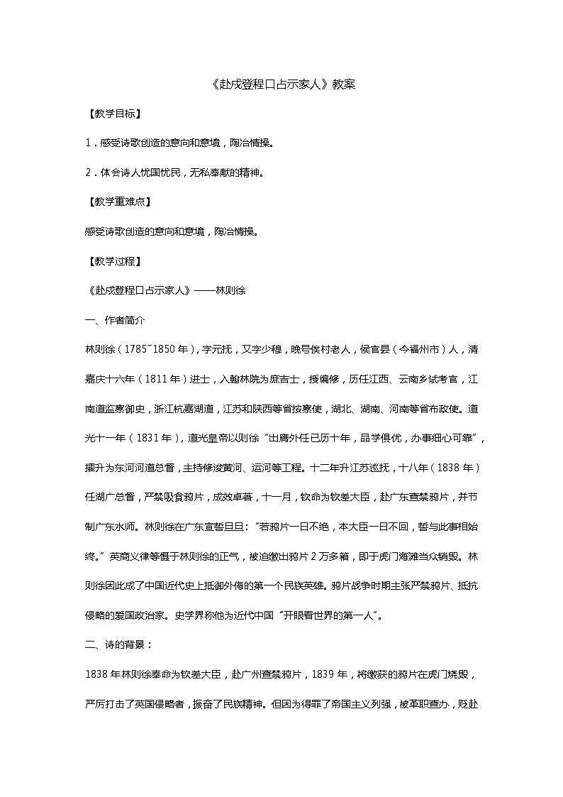 中职语文高教版 第六单元 《赴戍登程口占示家人》课件+教案01