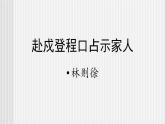 中职语文高教版 第六单元 《赴戍登程口占示家人》课件+教案