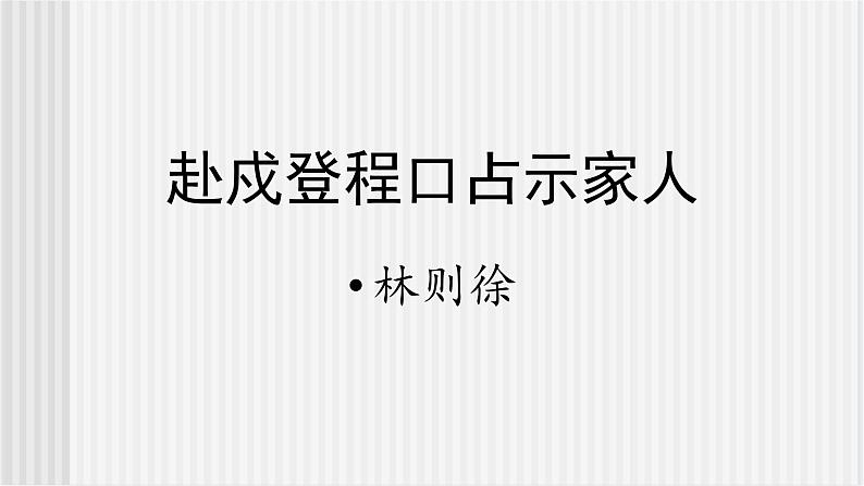 中职语文高教版 第六单元 《赴戍登程口占示家人》课件+教案02