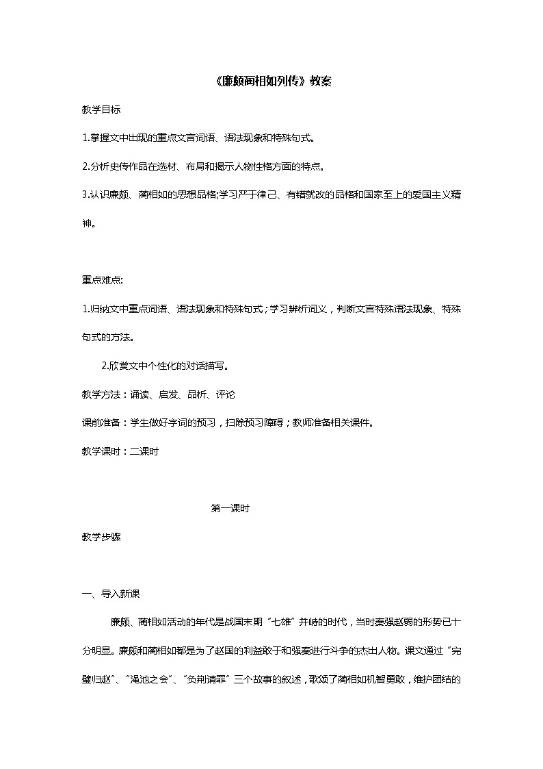 中职语文高教版5.24《廉颇蔺相如列传》课件+教案01