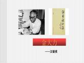 中职语文高教版5.18《金大力》课件+教案