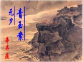 中職語文高教版 第五單元《青玉案 元夕》課件+教案