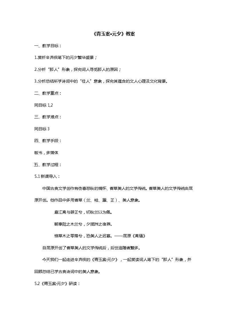 《青玉案.元夕》教案第1页