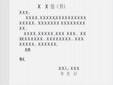 中职语文高教版 第五单元 写作《应用文-书信》课件