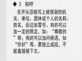中职语文高教版 第五单元 写作《应用文-书信》课件
