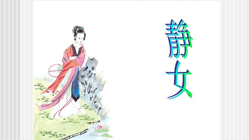 中职语文高教版6.21《诗经二首》 静女 课件+教案03