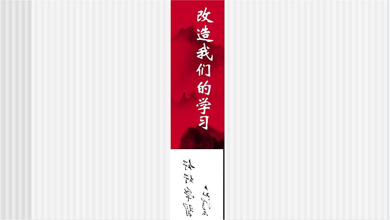 《改造我们学习》课件第1页