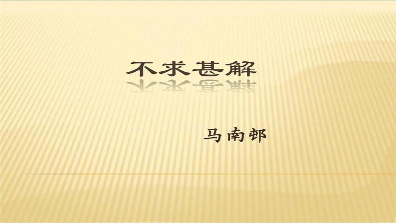 中职语文高教版 第四单元《文艺随笔二篇》 不求甚解 课件+教案01