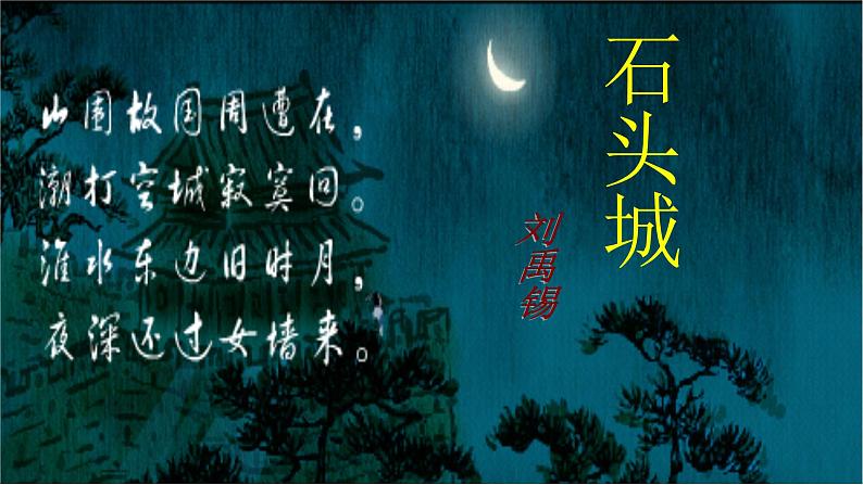《石头城》课件第1页