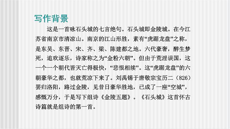 《石头城》课件第3页