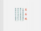 中职语文高教版 第五单元 《石头城》课件+教案