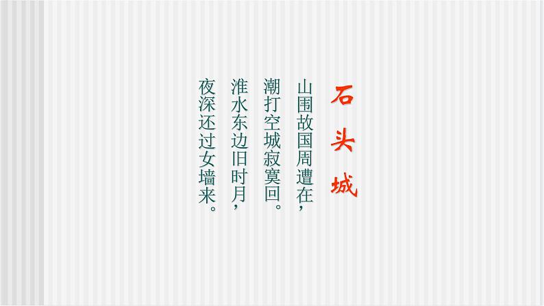 《石头城》课件第4页