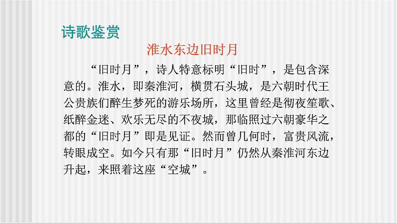 《石头城》课件第8页