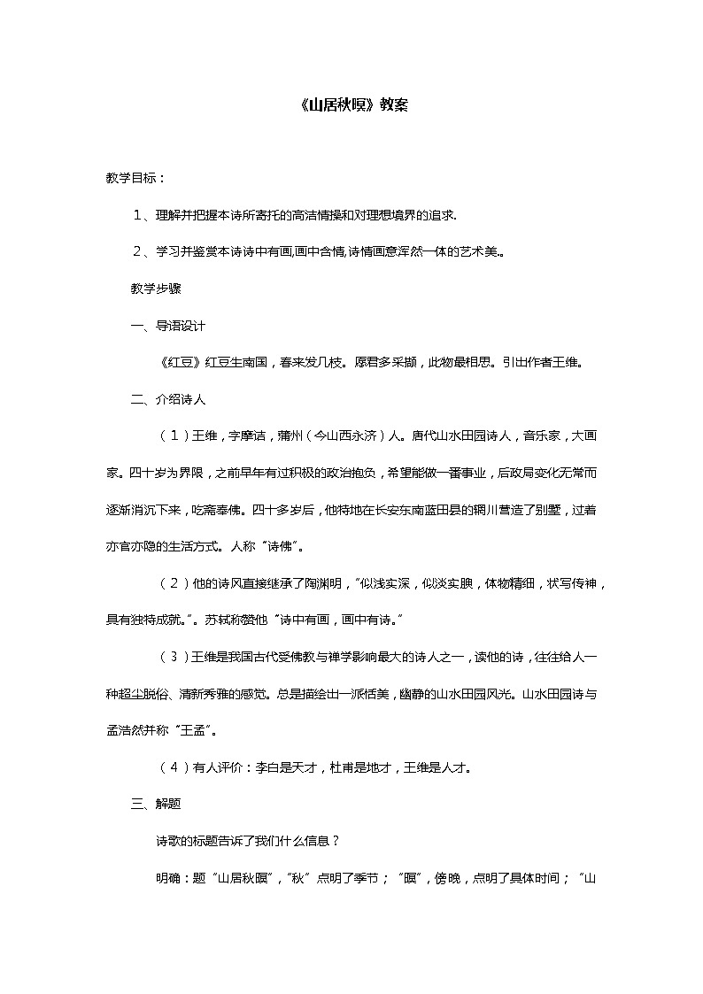 《山居秋暝》教案第1页