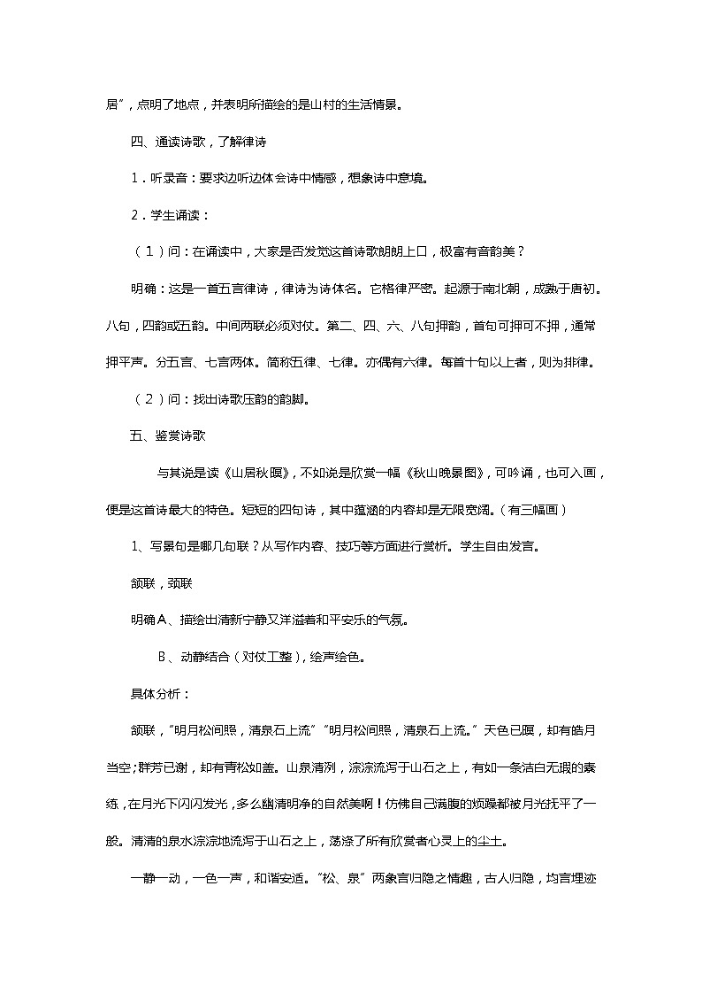 《山居秋暝》教案第2页