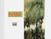 中职语文高教版 第三单元 《山居秋暝》课件+教案