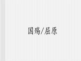 中職語文高教版 第一單元《國殤 屈原》課件+教案