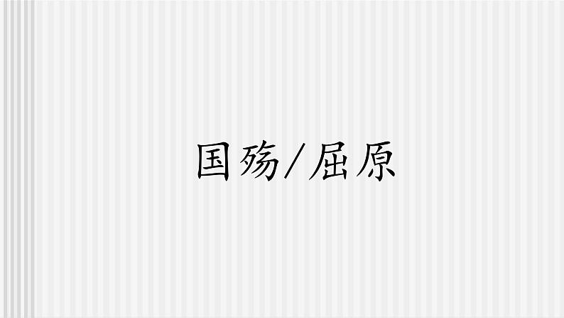 中职语文高教版 第一单元《国殇 屈原》课件+教案01