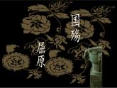 中職語文高教版 第一單元《國殤 屈原》課件+教案
