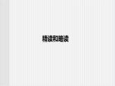 中职语文高教版 第一单元《精读和略读》课件+教案