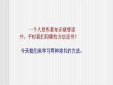 中职语文高教版 第一单元《精读和略读》课件+教案