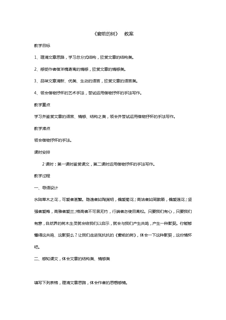 中职语文高教版2.8《窗前的树》课件+教案01