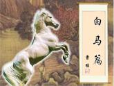 中职语文高教版 第二单元 《白马篇》课件+教案