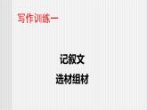 中职语文高教版 第一单元 写作《记叙文-选材组材》 课件