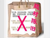 中职语文高教版 第一单元 写作《记叙文-选材组材》 课件