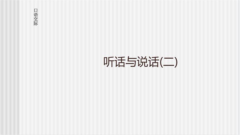 中职语文高教版 第二单元 口语交际《听话与说话（二）》课件01