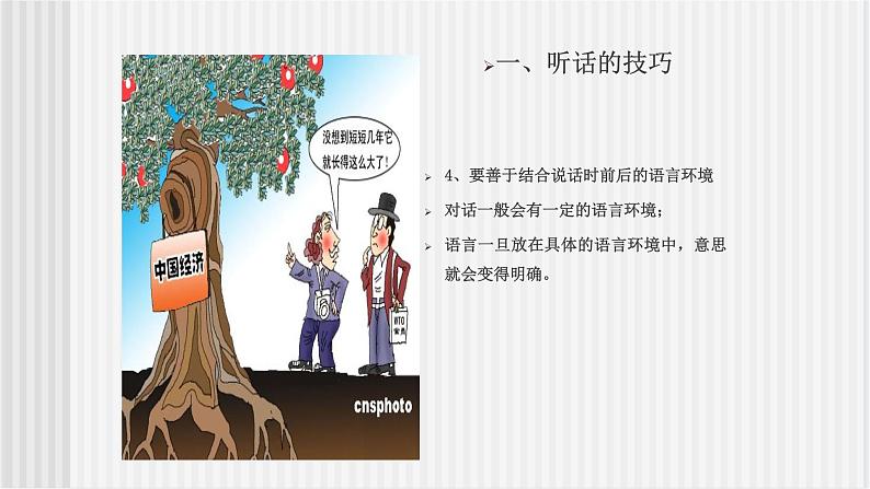 中职语文高教版 第二单元 口语交际《听话与说话（二）》课件07