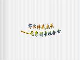 中职语文高教版 第四单元《好书伴随我成长-优秀图书推介会》 课件