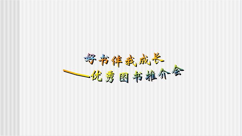 中职语文高教版 第四单元《好书伴随我成长-优秀图书推介会》 课件01