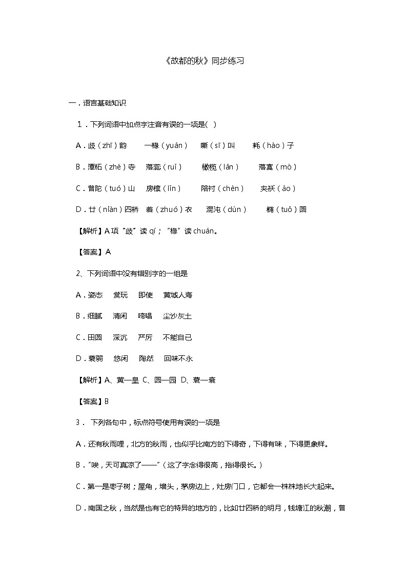 中职语文高教版2.5《故都的秋》课件+教案+同步练习01