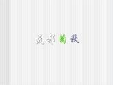 中職語(yǔ)文高教版2.5《故都的秋》課件+教案+同步練習(xí)