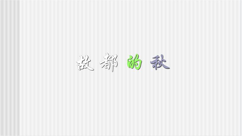 中职语文高教版2.5《故都的秋》课件+教案+同步练习03