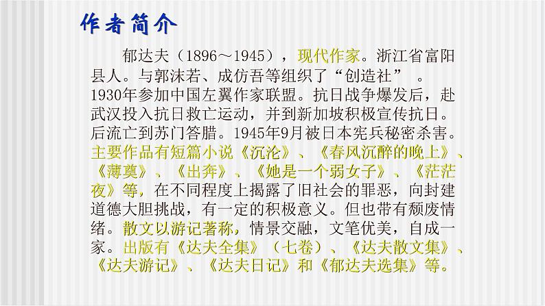 中职语文高教版2.5《故都的秋》课件+教案+同步练习04