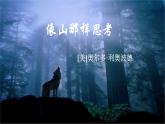 中職語文高教版2.7《像山那樣思考》課件+教案+同步練習(xí)