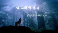 高中语文高教版（中职）基础模块 上册七  像山那样思考[美国]奥尔多·利奥波德示范课ppt课件