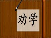 中職語文高教版5.23《 勸學》課件+教案+同步練習