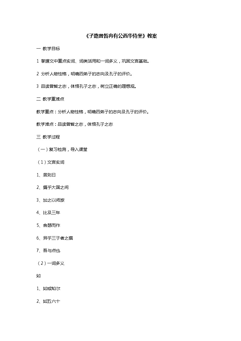 中职语文高教版5.22《子路、曾皙、冉有、公西华侍坐》课件+教案+同步练习01