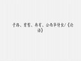 中职语文高教版5.22《子路、曾皙、冉有、公西华侍坐》课件+教案+同步练习