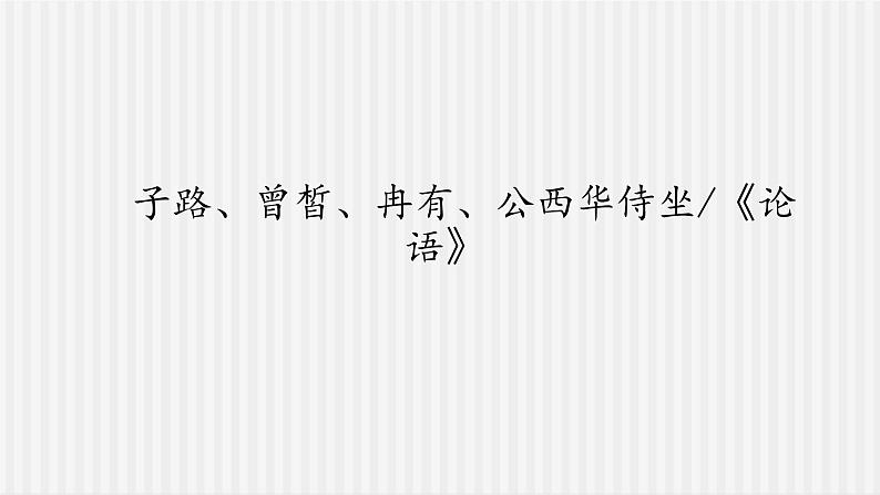 中职语文高教版5.22《子路、曾皙、冉有、公西华侍坐》课件+教案+同步练习01